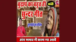 Ant Samay Mein Kaam Na Aawe