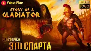 Story of a Gladiator[2019] &mdash; : Это Спарта[1080p 60ᶠᵖˢ ] [rus]