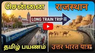 Chennai to Rajasthan Train Journey 🚆 | Tamil Travel | North India Long Train Trip Experience
