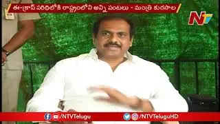 Free Crop Insurance is Paid by AP Government, Says Minister Kurasala Kannababu | NTV