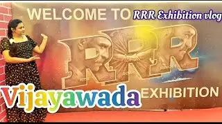 విజయవాడలో RRR EXHIBITION పెట్టారు,weekend కి familyతో వెళ్లి రండి#familyvlog #vijayawada #exhibition