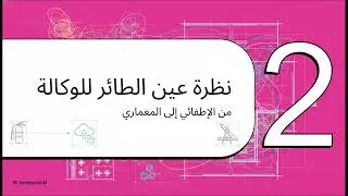 مخطط الوكالة  من الفوضى إلى الاستقلالية