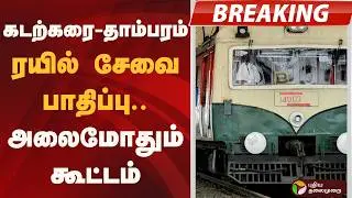 கடற்கரை - தாம்பரம் ரயில் சேவை பாதிப்பு.. அலைமோதும் கூட்டம் | Chennai Suburban Railway