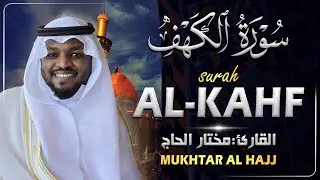 سورة الكهف القارئ مختار الحاج - أجمل تلاوة في يوم الجمعة المباركة تريح الاعصاب | Surah Al kahf