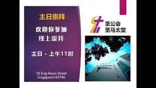 圣马太堂主日崇拜（25年12月14日）-  早祷