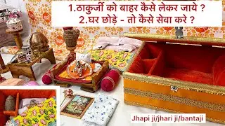 ठाकुर्जी को बाहर कैसे लेकर जाये/jhapi ji/लड्डू गोपाल को घर छोड़के जाये तो कैसे सेवा करे/joganmeera