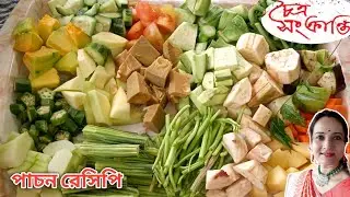 চৈত্র সংক্রান্তি স্পেশাল পাচন রান্না | Pachon recipe | Traditional pachan recipe | Chaitra sankranti