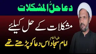 Msukil Se Najat Ka Powerful Wazifa | Imam Sajjad as Ki Dua | Rah e Najaf 