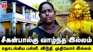 சீகன்பால்கு வாழ்ந்த இல்லம்தொடங்கிய பள்ளி, விடுதி, முதியோர் இல்லம் | Tharangambadi | Tranquebar Tour