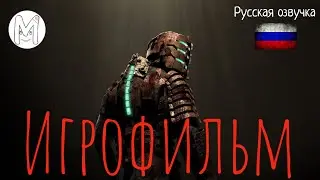 Dead Space.Игрофильм.Русская озвучка и субтитры.Прохождение без комментариев.Фильм на русском