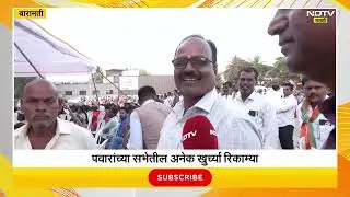 Baramati ।  शरद पवार यांच्या सभास्थळची 'वाईब चेक', सभेतील अनेक खुर्च्या रिकाम्या