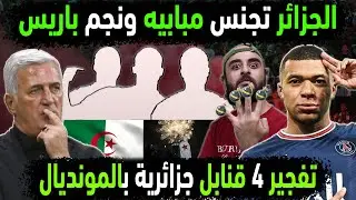 الجزائر تجنس مبابيه ونجم باريس كرويا 😱👈4 قنابل جزائرية تدعم المنتخب الجزائري في المونديال وأمام ميسي