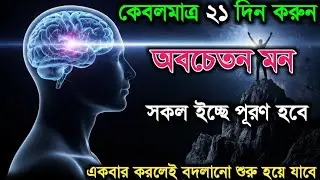 ২১ দিনের এই প্রয়োগ তোমাকে ৯৯% মানুষের থেকে এগিয়ে নিয়ে যাবে | অবচেতন মনের গোপন নিয়ম