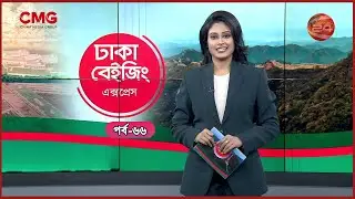 DHAKA BEIJING EXPRESS || ঢাকা বেইজিং এক্সপ্রেস || EP-66 || CMG BANGLA