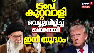 'ട്രംപ് കുറ്റവാളി', വെല്ലുവിളിച്ച് ഖമനേയി ഇനി യുദ്ധം | Iran Protest | Ali Khamenei | Trump | N18G