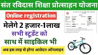 संत रविदास शिक्षा प्रोत्साहन योजना | free cycle yojana ka form kaise bhare | labour card yojana