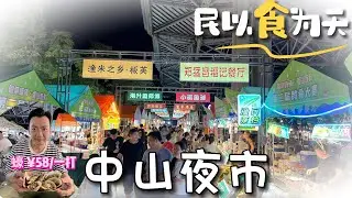 【世紀匯置業】聰哥帶路 中山市區-博愛路夜市 耐何今次意外地收音有點差｜大灣區｜中山｜博愛路行政服務中心｜CHINA｜ZHONGSHAN｜ZHUHAI#香港人在中山聰哥#中山夜市#中山#中山擺攤