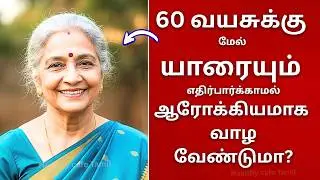 60 வயசுக்கு மேல் யாரையும்  எதிர்பார்க்காமல் ஆரோக்கியமாக  வாழ வேண்டுமா | #seniorhealth #tip #old