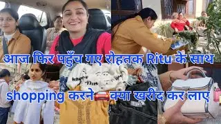 आज फिर पहुंच गए रोहतक🤗Shopping करने..Ritu को लेकर🚘क्या-क्या खरीद कर लाए🛍 #shopping vlog🛍