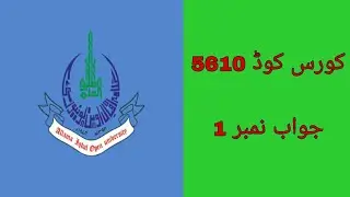 Answer No 1 of Course Code 5610 AIOU End Term Assessment 2019.جواب نمبر 1 کورس کوڈ 5610