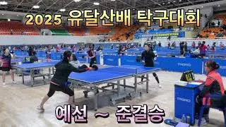 2025 유달산배 탁구대회 