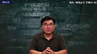20230816에베소서 강해 5장(엡050809)