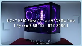 【自作PC】NZXT H510 EliteでゲーミングPCを組んでみた [Ryzen 7 5800X , RTX 3080]【TAKION LOG】