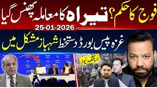 تیراہ میں ہو کیا رہا ہے۔ غزہ میں پیس بورڈ منظوری کہاں سے آئی