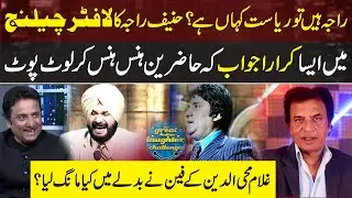 Laughter Challenge: Hanif Raja Funniest Answer about Raja ki Riasat | Ghulam Mohiuddin Fan Demand