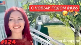 #124 С Новым Годом 2026, Друзья!) 6 января 2026г во Флориде 23’С. Сегодня жарко. Идём смотреть пляж.