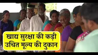 Fair Price Shops are strengthening PDS and Food Security in India