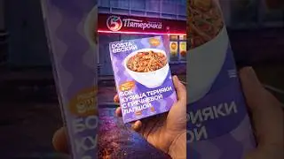 ВОК ПЯТЕРОЧКА?! #обзореды #еда #вкуснопростоибюджетно #рецепт #обзор