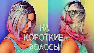 Простые  ПРИЧЕСКИ на КРОТКИЕ ВОЛОСЫ (Каре) .Прически в Школу. Hairstyles For Short Hair