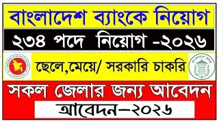 🔥 বাংলাদেশ ব্যাংকে বিশাল নিয়োগ ২০২৬ | Bangladesh Bank Job Circular 2026