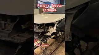 Ремонт  Toyota Fortuner на стапеле LFA сервис 