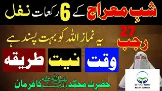 27 Rajab Shab-e-Meraj Ki Khas Namaz | 27 Rajab Ke Nawafil Parhne Ka Tarika Dr Farhat Hashmi 2026