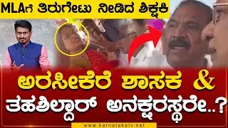 Arasikere ಶಾಸಕ & ತಹಶಿಲ್ದಾರ್ ಅನಕ್ಷರಸ್ಥರೇ ? | MLA Shivalinge Gowda | Karnataka TV