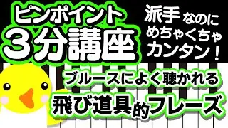 【ピンポイント3分講座】派手なのにめちゃくちゃカンタン！【ブルースによく聴かれる飛び道具的フレーズ】