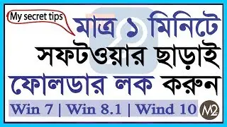 Folder Lock without software | My Secret tips  in Windows 10 | 8 | 7 | Xp | Msquare iT