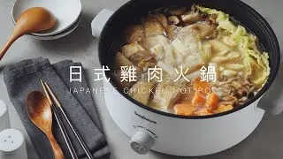 【康寧餐具】冬日最愛燒滾滾的簡易日式雞肉火鍋食譜