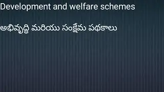 Development and welfare schemes #bjp #congress #tdp #brs #ysrcp #dmk #jenasenaparty
