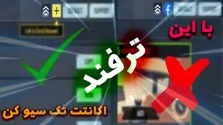 آموزش تک سیو کردن اکانت کالاف دوتی موبایل -- ترفند های کالاف دیوتی موبایل