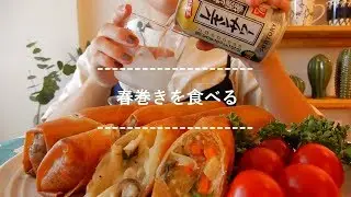 【咀嚼音】春巻きを食べる【Eating Sounds】