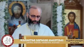 ქრისტესთან შეხვედრის წადილი | ქადაგება-04.05.2025. დეკანოზი გიორგი კარელიძე