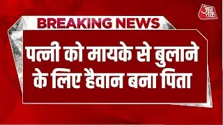 Breaking News: Alwar में पत्नी को मायके से बुलाने के लिए हैवान बना Father, Daughter की हत्या
