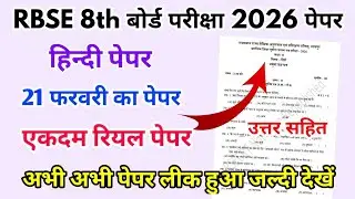 RBSE Board Class 8th Hindi Paper 21 February 2026 || हिंदी पेपर Solutions Class 8th Viral Paper 2026