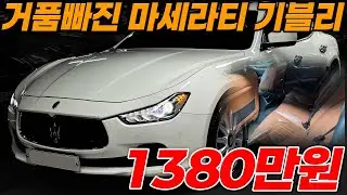 깔끔한 흰색 브라운시트 마세라티 기블리 저렴한맛에 가솔린차량 준비했습니다!!실내 이탈리아 감성+마세라티 배기음 매력적인 차량