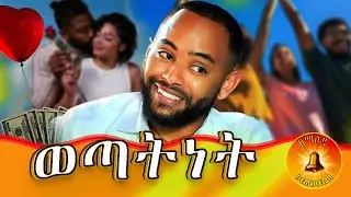 ወጣት የነብር ጣት!! በአፍላ እድሜዬ እርድና መስሎኝ ምክር አልሰማም ነበር!! #ወጣትነት#motivation #young generation #life #love