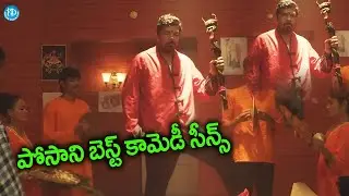 Anthervedam Movie : Posani Krishna Murli Best Comedy Scene | iDream Eluru