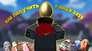 Как получить все 9 яиц в 2025 | Роблокс Tower Heroes